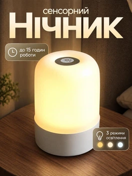 Ночник-светильник на акумуляторе 3 режима света регулировка яркости сенсорное управление настольная LED лампа USB Type-C 13x9 см Белый