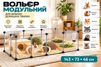 Вольєр для дрібних тварин трансформер клітка для морської свинки манеж для кролика та собачки загін для їжачка і шиншили 143х73х46 см