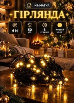 Новогодняя комнатная гирлянда нить 6 метров 50 LED светодиодная комнатная гирлянда на елку окно черный провод Желтый