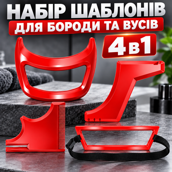 Набір шаблонів для моделювання та стрижки бороди й вусів 4 в 1, трафарети-гребінці для гоління