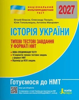 Книга НМТ 2027: История Украины Типовые тестовые задания/ Власов В., Панарин О., Топольницкая (9789669454881)