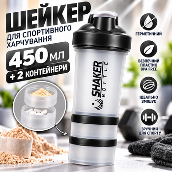 Шейкер для фитнеса и тренировок ShakerBottle 450мл черный герметичная бутылка для протеина с шариком-миксером и 2 контейнерами