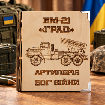 Деревянный блокнот Град БМ-21 "Артилерія - Бог війни" (на цельной обложке с ручкой), ежедневник из дерева артилериста