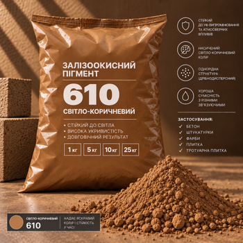 Пигмент железоокисный Tricolor светло-коричневый 610/P.BROWN-6, 5 кг.