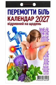 Календарь отрывной 2027 Победить боль