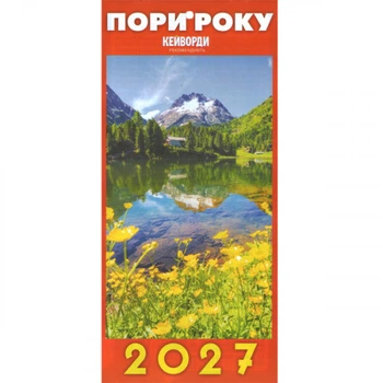Календарь перекидной 2027 год Поры года Наш календарь
