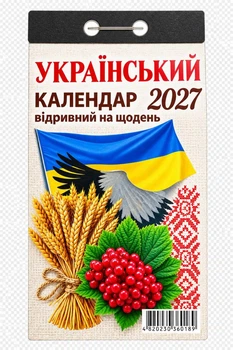 Календарь отрывной 2027 Украинский