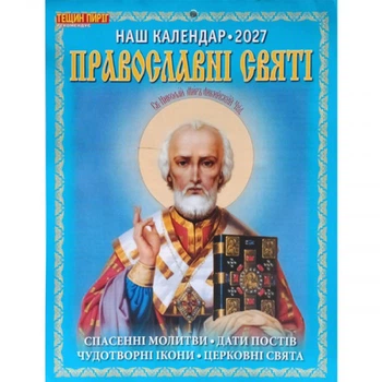 Календарь перекидной 2027год Православные святые Наш календарь А4