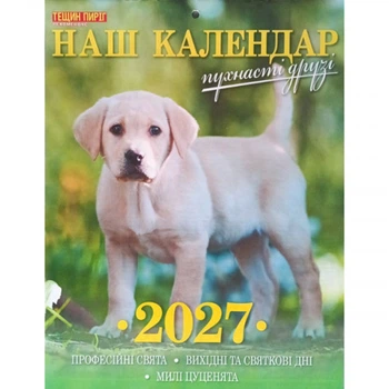 Календарь перекидной 2027 год Пушистые друзья Наш календарь А4
