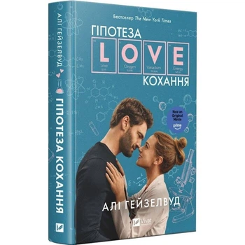 Гіпотеза кохання — Алі Гейзелвуд | Vivat, книга українською, нова, тверда, кінообкладинка