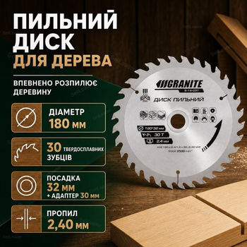 Пиляльний диск по дереву 180х32 мм 30 зубців із твердосплавними напайками адаптери 32-30 мм для пилки