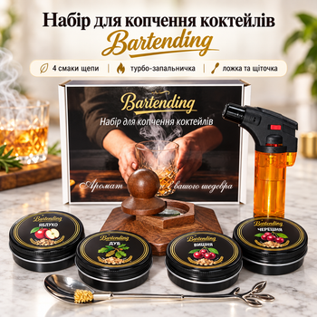 Набор для копчения коктейлей Bartending (смокер для виски, бурбона, кофе, коктейлей) в коробке, 4 баночки щепы,турбо-зажикалка (коричневый)
