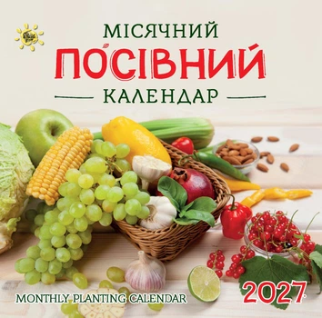 Місячний посівний календар 2027 (Monthly Planting Calendar) із серії Свято кожен день