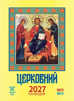 Календар 2027 Церковний, серія Світовид міні