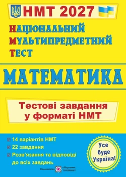 Математика. Тестові завдання у форматі НМТ 2027 - Мартинюк О. - 978-966-074-227-7