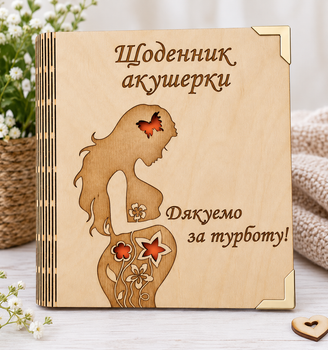 Деревянный блокнот "Щоденник акушерки"(на цельной обложке с ручкой), деревянный ежедневник
