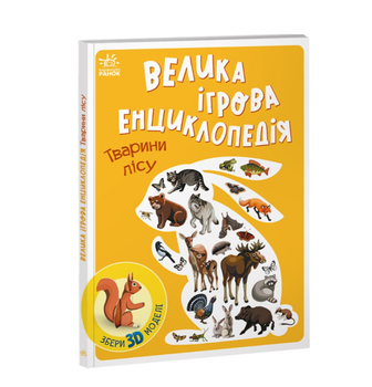 Велика ігрова енциклопедія Тварини лісу Толмачова А. Ранок