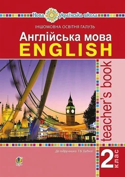 Книга Англійська мова. Teacher's Book. 2 клас. Тетяна Будна