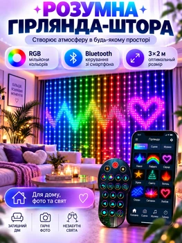 Умная LED гирлянда-штора 3×2 м с Bluetooth, USB, пультом и управлением через приложение