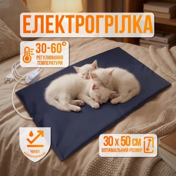 Електрогрілка для хатніх тварин AnimalsHeat-220 (непромокальний чохол, температура 30-60 °C, 50х30 см)