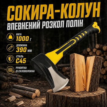 Топор колун 1000 г со стальным лезвием C45 и стекловолоконной рукояткой 390 мм для раскалывания дров
