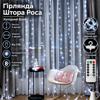 Гирлянда Штора Роса с крючками от USB, 3x3 метра, 300 LED, Холодный белый