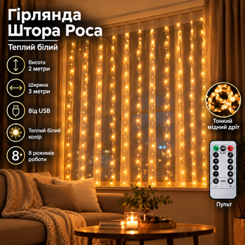 Гирлянда Штора Роса от USB, 3x2 метра, 200 LED, Теплый белый