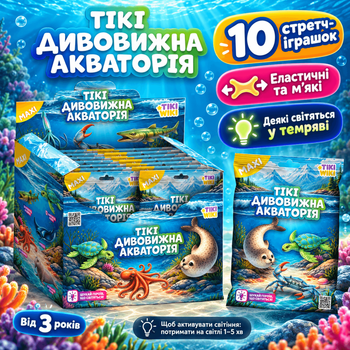 Дисплей стретч-іграшок Tiкi дивовижна Акваторія (10 шт) (Tiki Wiki)