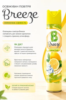 Освіжувач повітря Breeze Home Лимонна свіжість 300 мл