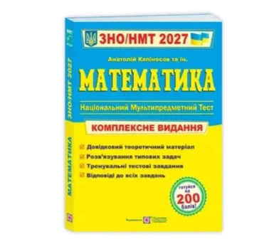 Математика Комплексная подготовка к ЗНО НМТ 2027 Капиносов
