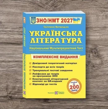 Українська література Комплексна підготовка до ЗНО НМТ 2027 Витвицька С.