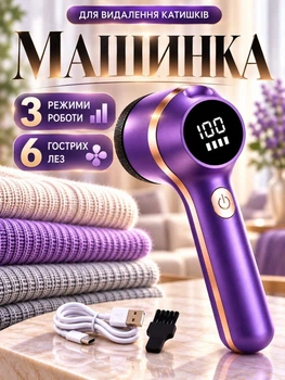 Машинка для катишків від катишок ковтунців тример бритва для видалення стрижки та зняття ворсу з одягу чищення речей тканин вовни трикотажу м’яких меблів акумуляторна бездротова портативна з LED дисплеєм електрична USB Type-C фіолетова