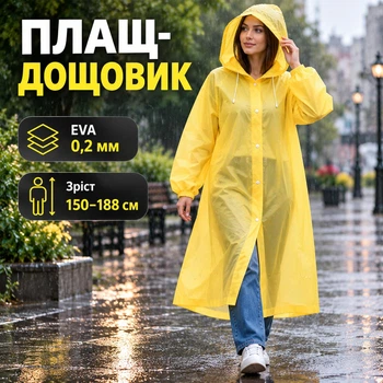 Плащ-дощовик дорослий багаторазовий EVA 0,2 мм з капюшоном, універсальний розмір, жовтий