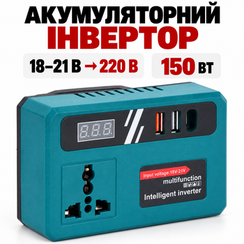Аккумуляторный инвертор 18–21 В → 220 В, 150 Вт, USB 20 Вт, портативный