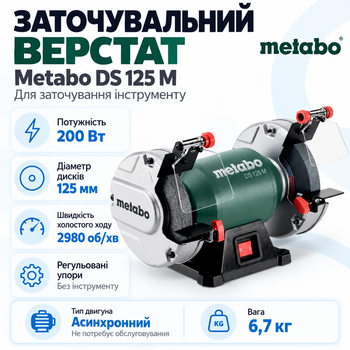 Точильный станок Metabo DS 125 M 200 Вт 1.1 Nm (604125000)