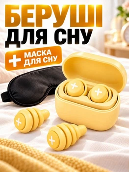 Беруші для сну вух від шуму хропіння звуків вибухів м’які гнучкі затички у вуха шумопоглинаючі силіконові багаторазові для руху відпочинку спорту подорожей надійна фіксація у вухах не випадають з кільцем у кейсі жовті+ маска 3D на очі у подарунок