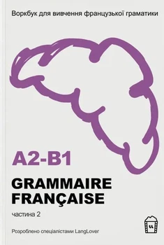 Книга Воркбук для вивчення французької граматики GRAMMAIRE FRANÇAISE A2-B1