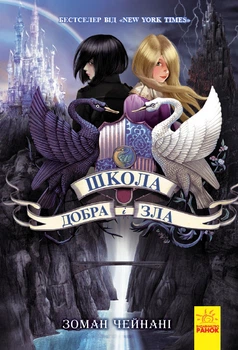 Книга Школа Добра і Зла: Книга 1. Зоман Чейнані