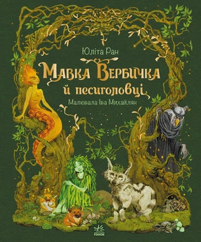 Книга Мавка Вербичка й песиголовці. Юліта Ран