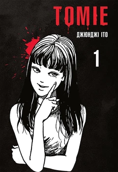 Манґа Томіе. Том 1. Джюнджі Іто