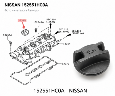 Крышка маслозаливной горловины, оригинал OEM 15255-1HC0A Qashqai, Juke, Micra, Note