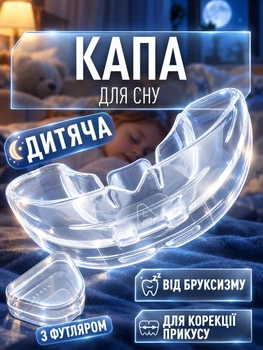 Капа от бруксизма для сна детская ночная для зубов при скрежетании истирании эмали зубная стоматологическая двусторонняя каппа трейнер на зубы для коррекции прикуса ротового дыхания ортодонтическая гипоаллергенная с футляром GDragon Прозрачная 1_11_S_1