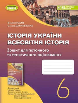 6 клас. НУШ. Історія України. Всесвітня історія. Тетрадь для поточного та тематичного оцінювання. (Власов В. С., Данилевська О.М.), Генеза