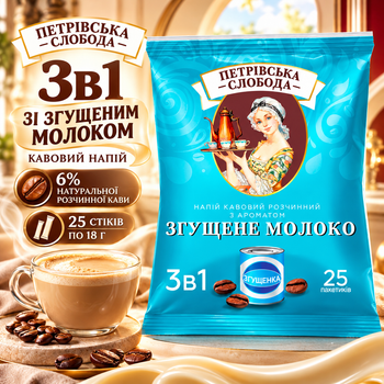 Кофейный напиток 3в1 Петровская Слобода со сгущенным молоком 25 стиков по 18 г растворимый порошковый кофе 6% с сахаром заменителем сливок порционный