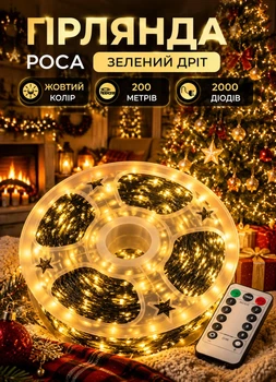 Новогодняя гирлянда на елку комнатная в катушке Роса с пультом ДУ 200 м 2000 LED светодиодная комнатная гирлянда Роса нить зеленый провод Желтая