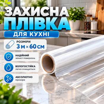 Прозрачная самоклеящаяся защитная плёнка для кухни 3м×60см для мебели стен кухонных поверхностей бытовой техники влагостойкая от жира брызг пятен грязи царапин