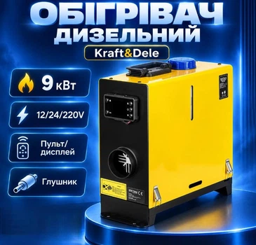 Дизельный обогреватель автономный WEBASTO Kraft&Dele KD5966 мощность 9кВт 12/24/230V пульт ДУ Дисплей