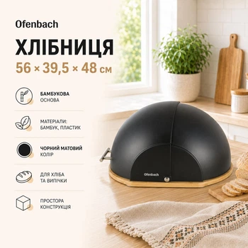 Хлебница Ofenbach Черный 56х39.5х48см бамбук/пластик NB-100803