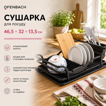Сушарка для посуду Ofenbach 46.5х32х13.5 см з алюмінію з піддоном KM-100402