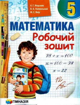 Математика. 5 клас. Робочий зошит. Мерзляк А.